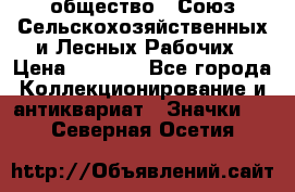 2) общество : Союз Сельскохозяйственных и Лесных Рабочих › Цена ­ 9 000 - Все города Коллекционирование и антиквариат » Значки   . Северная Осетия